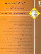 پژوهش در مدیریت ورزشی و رفتار حرکتی - بهار و تابستان 1402 - شماره 41