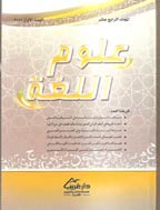علوم اللغة - المجلد الأول، 1998 - العدد 1