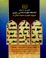 علوم و معارف قرآنی - بهار 1375 - شماره 1