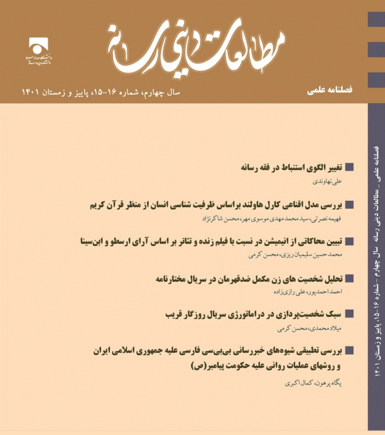 مطالعات دینی رسانه - تابستان 1403 - شماره 22