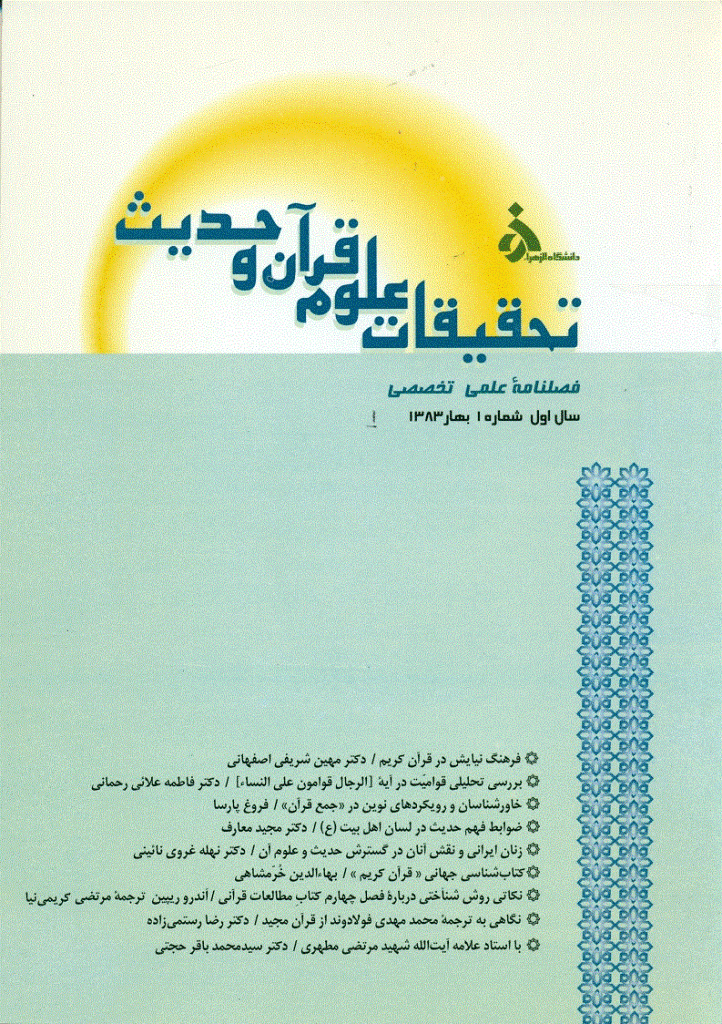 تحقیقات علوم قرآن و حدیث - بهار 1383 - شماره 1