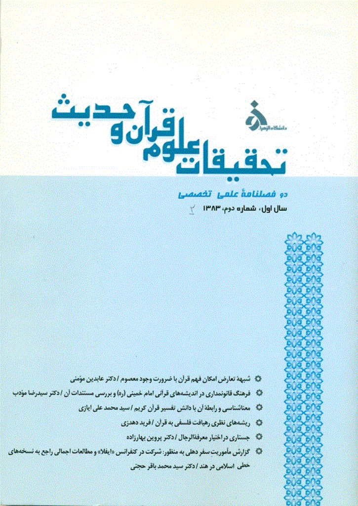 تحقیقات علوم قرآن و حدیث - پاییز و زمستان 1383 - شماره 2