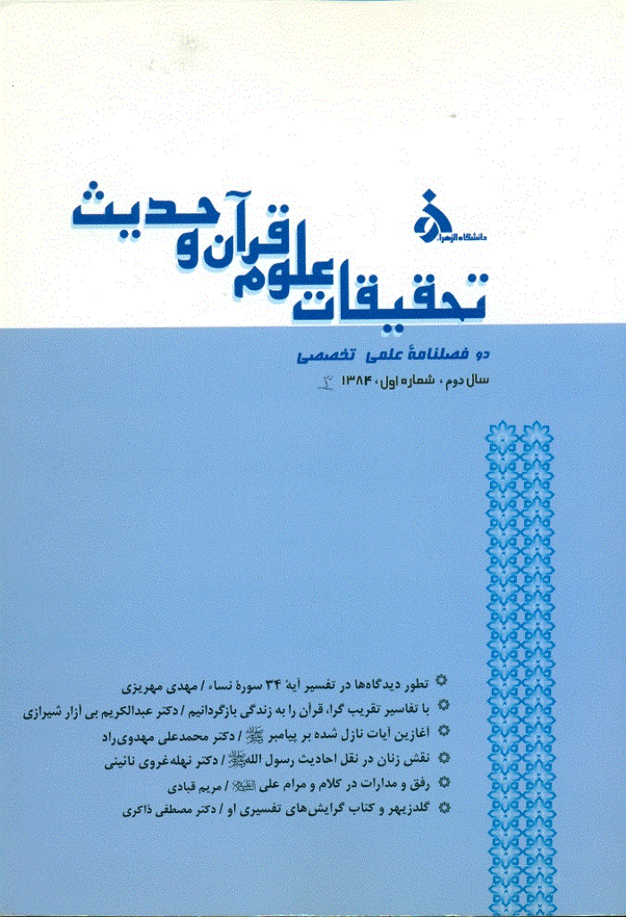 تحقیقات علوم قرآن و حدیث - تابستان 1384 - شماره 3