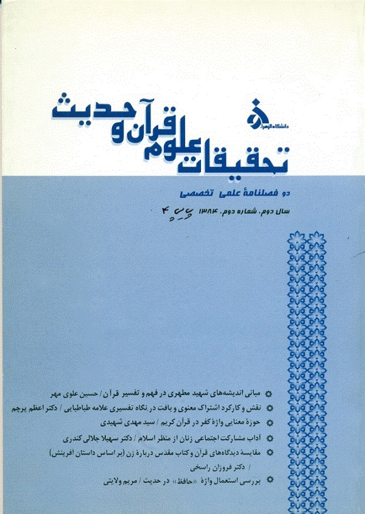 تحقیقات علوم قرآن و حدیث - پاییز و زمستان 1384 - شماره 4