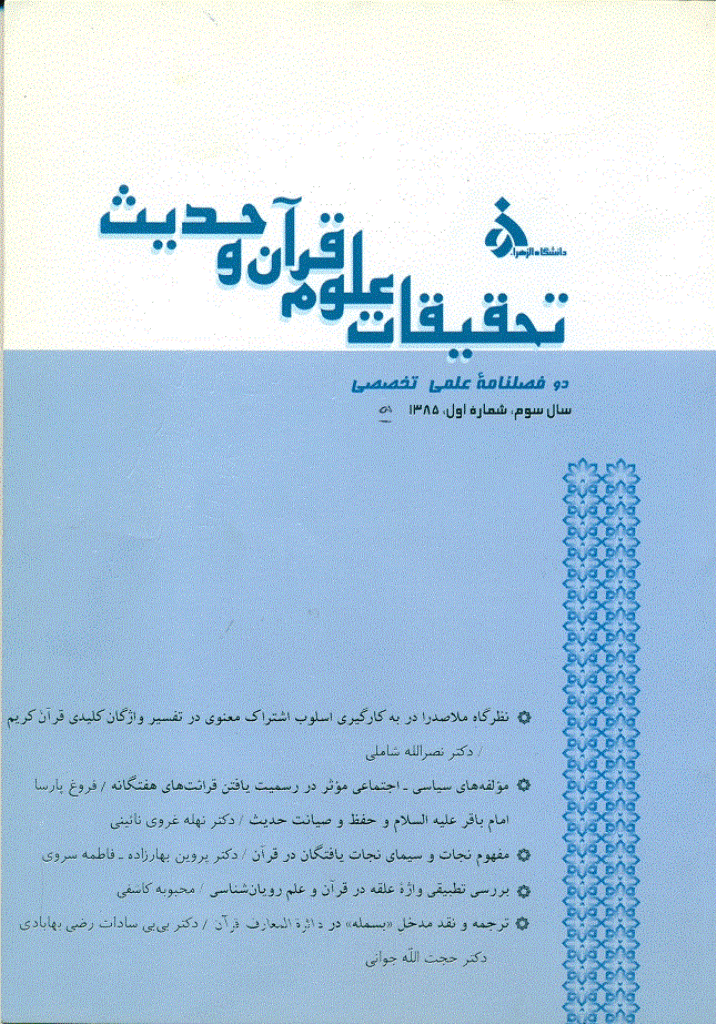 تحقیقات علوم قرآن و حدیث - فروردین 1385 - شماره 5