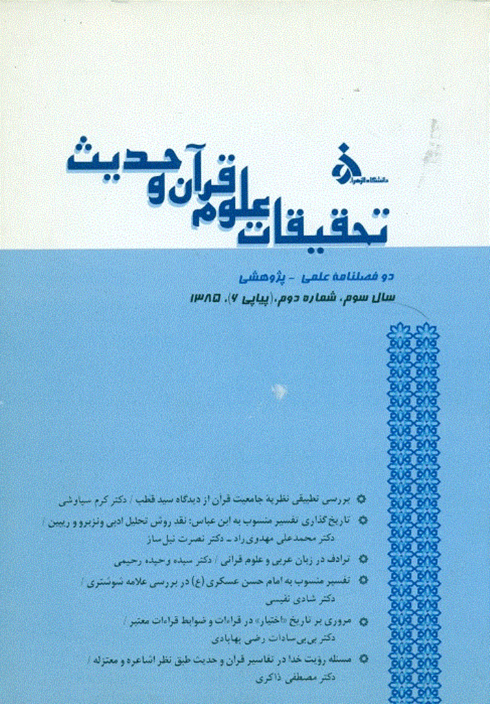 تحقیقات علوم قرآن و حدیث - زمستان  1385 - شماره 6