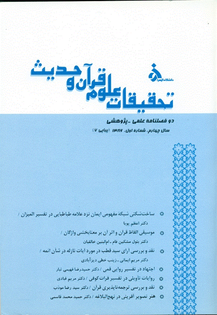 تحقیقات علوم قرآن و حدیث - تابستان 1386 - شماره 7