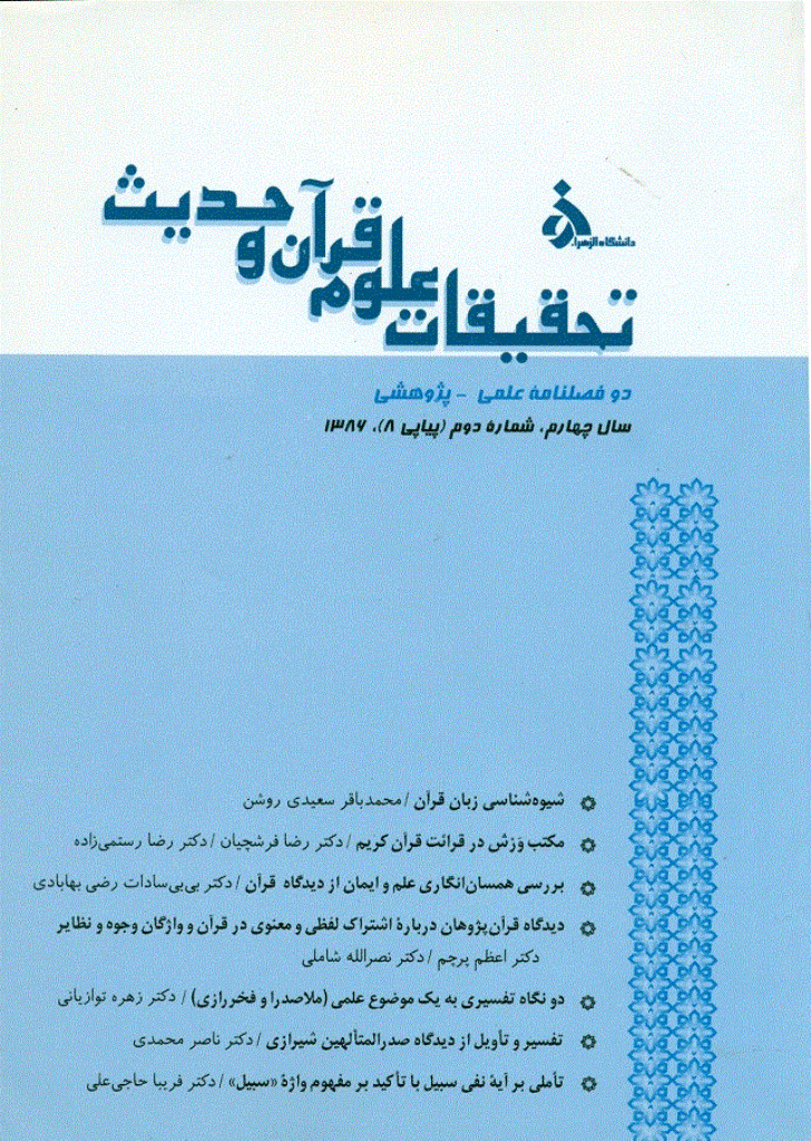 تحقیقات علوم قرآن و حدیث - زمستان 1386 - شماره 8