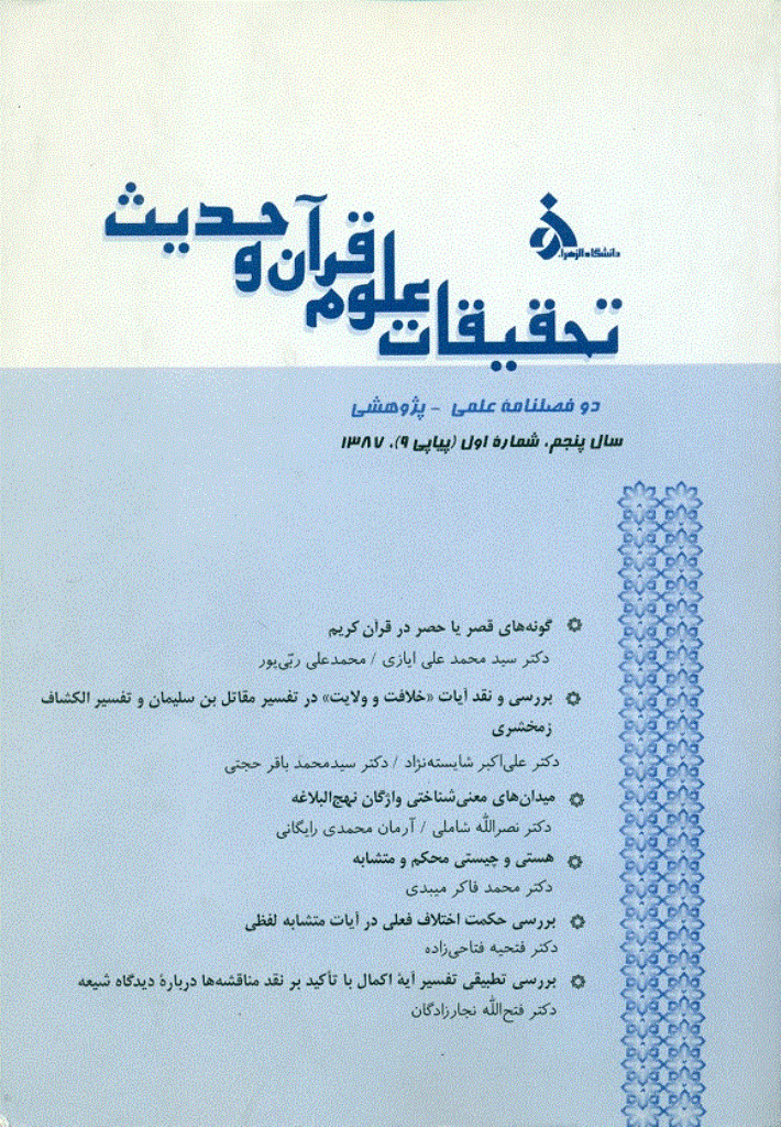 تحقیقات علوم قرآن و حدیث - بهار و تابستان 1387 - شماره 9