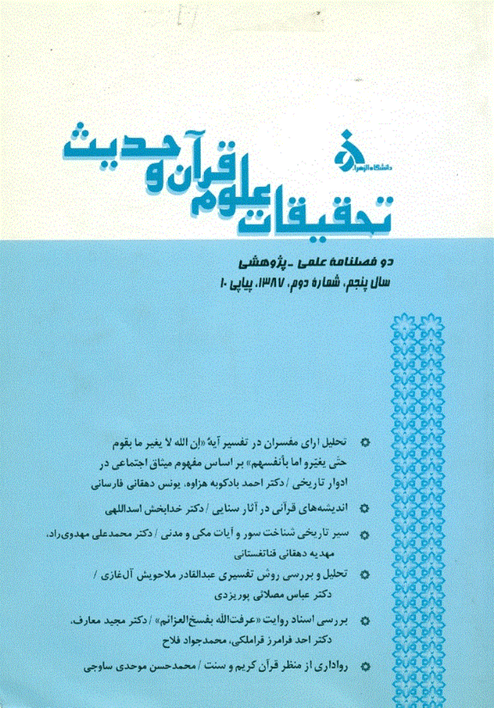 تحقیقات علوم قرآن و حدیث - سال پنجم، 1387 - شماره 10