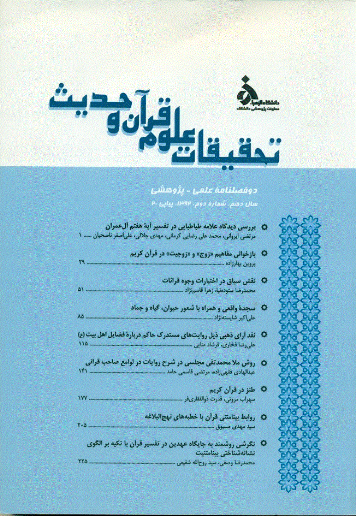 تحقیقات علوم قرآن و حدیث - پاییز و زمستان 1392 - شماره 20