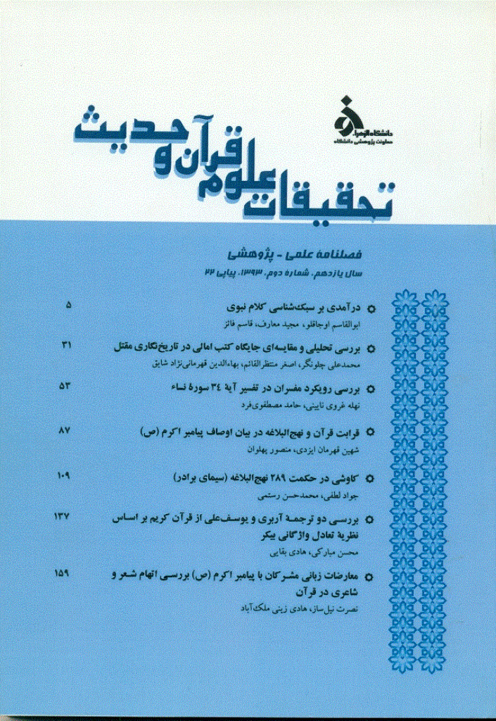 تحقیقات علوم قرآن و حدیث - تابستان 1393، سال یازدهم - شماره 22