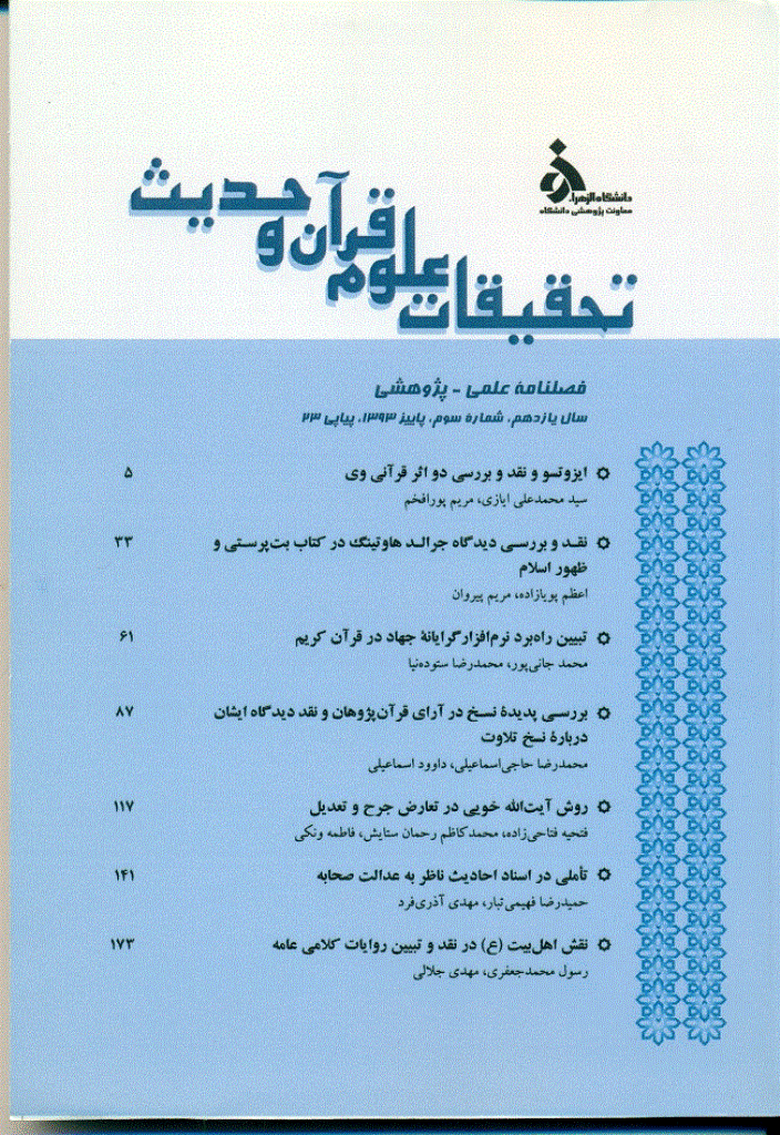 تحقیقات علوم قرآن و حدیث - پاییز 1393 - شماره 23