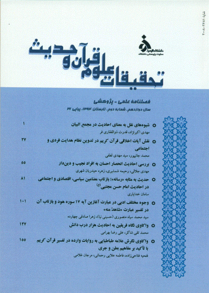 تحقیقات علوم قرآن و حدیث - تابستان 1394 - شماره 26