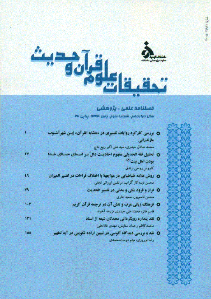 تحقیقات علوم قرآن و حدیث - پاییز 1394 - شماره 27