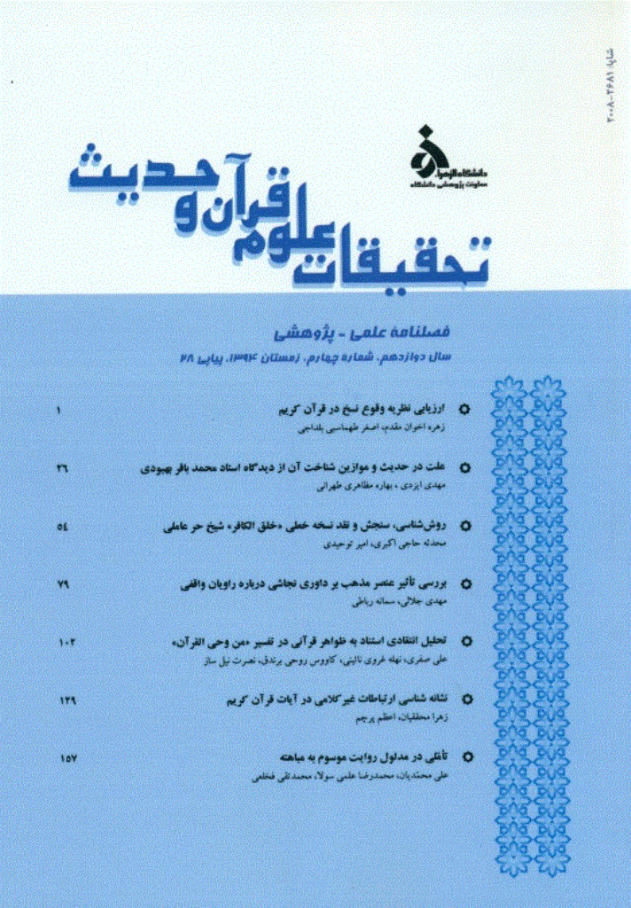تحقیقات علوم قرآن و حدیث - زمستان 1394 - شماره 28