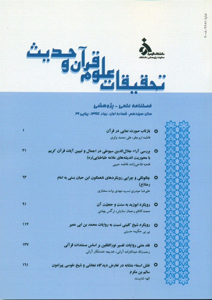 تحقیقات علوم قرآن و حدیث - بهار 1395 - شماره 29