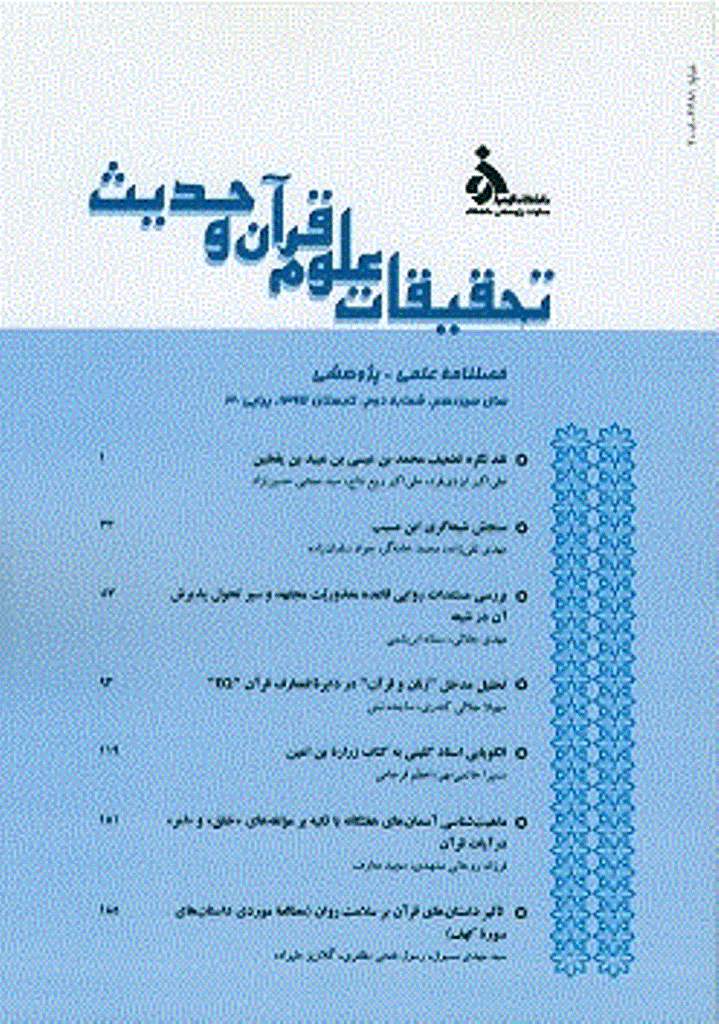 تحقیقات علوم قرآن و حدیث - تابستان 1395 - شماره 30