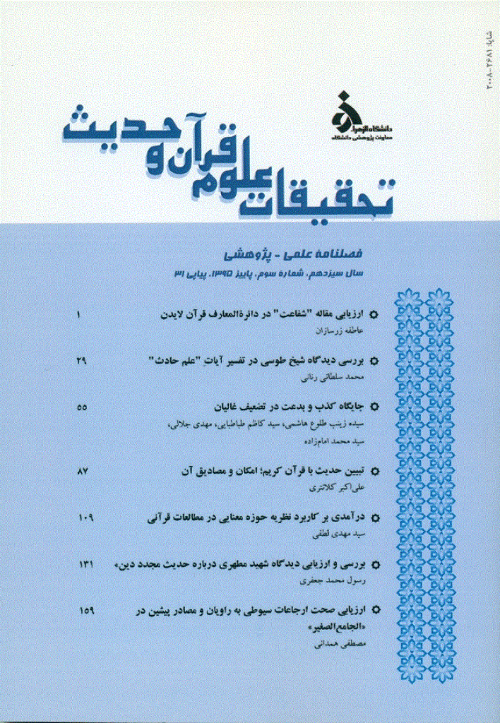 تحقیقات علوم قرآن و حدیث - پاییز 1395 - شماره 31