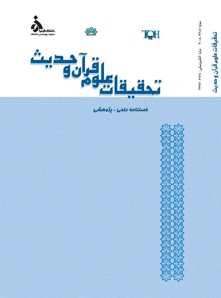 تحقیقات علوم قرآن و حدیث - زمستان 1395 - شماره 32
