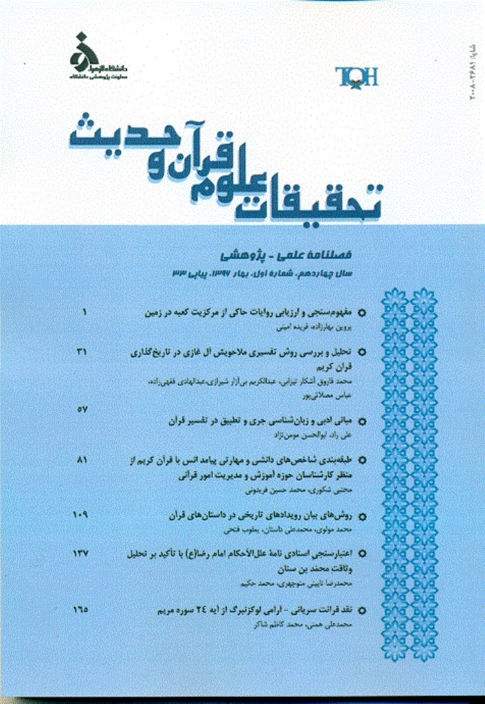تحقیقات علوم قرآن و حدیث - بهار 1396 - شماره 33