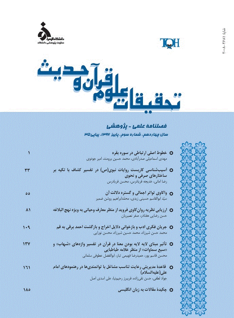 تحقیقات علوم قرآن و حدیث - پاییز 1396 - شماره 35
