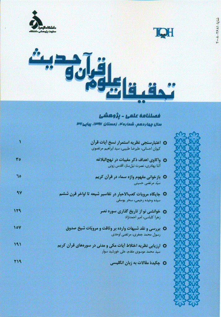 تحقیقات علوم قرآن و حدیث - زمستان 1396 - شماره 36