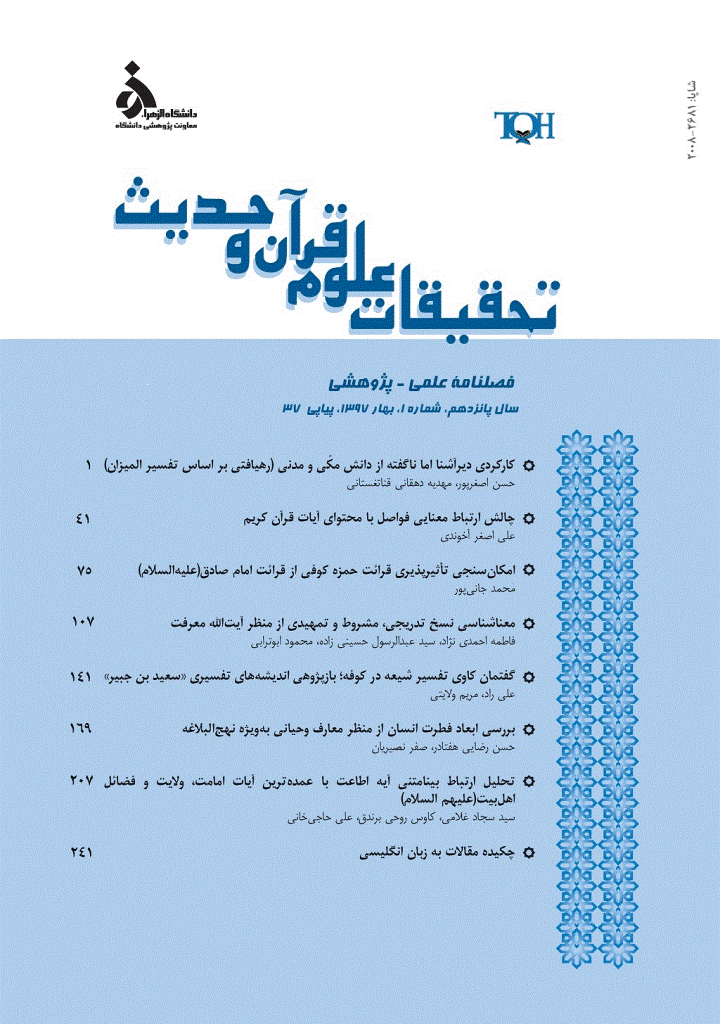 تحقیقات علوم قرآن و حدیث - بهار 1397 - شماره 37