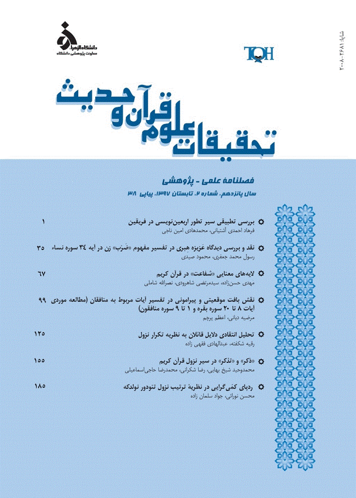 تحقیقات علوم قرآن و حدیث - تابستان 1397 - شماره 38