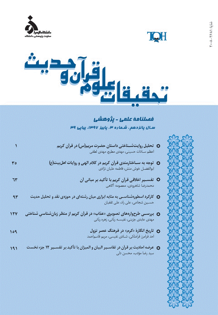 تحقیقات علوم قرآن و حدیث - پاییز 1397 - شماره 39