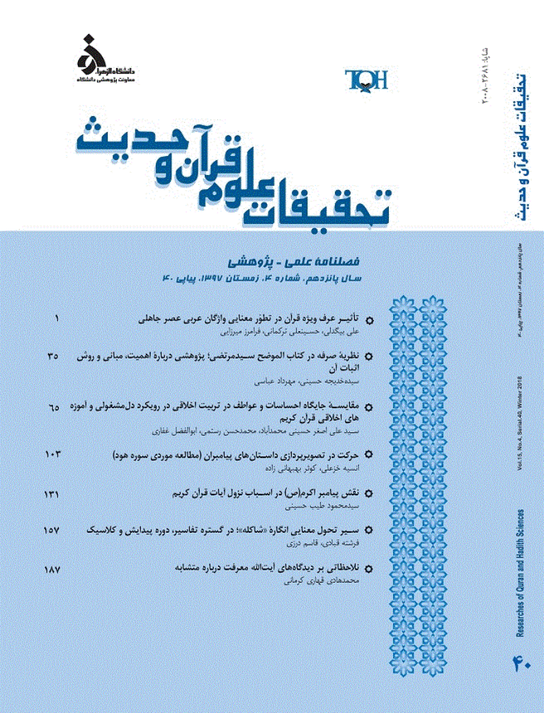 تحقیقات علوم قرآن و حدیث - زمستان 1397 - شماره 40