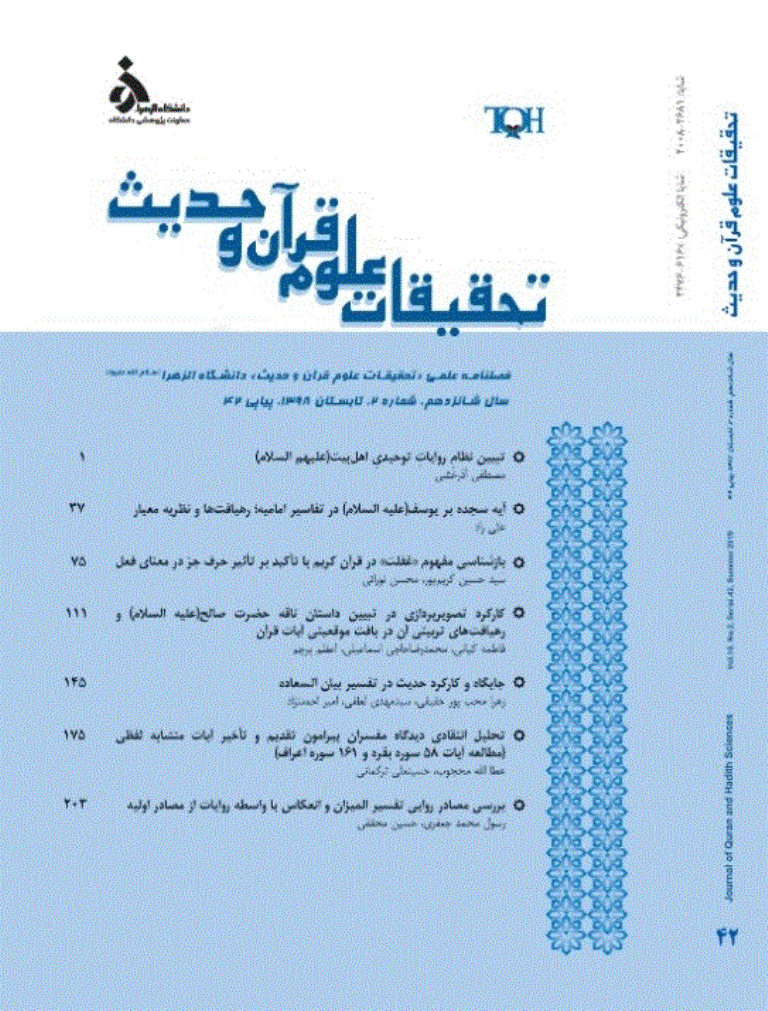 تحقیقات علوم قرآن و حدیث - تابستان 1398 - شماره 42