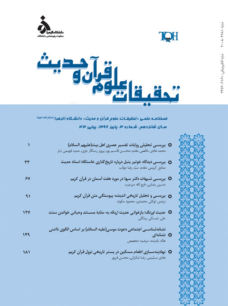 تحقیقات علوم قرآن و حدیث - پاییز 1398 - شماره 43