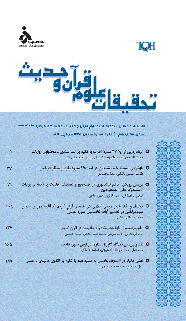 تحقیقات علوم قرآن و حدیث - زمستان 1398 - شماره 44