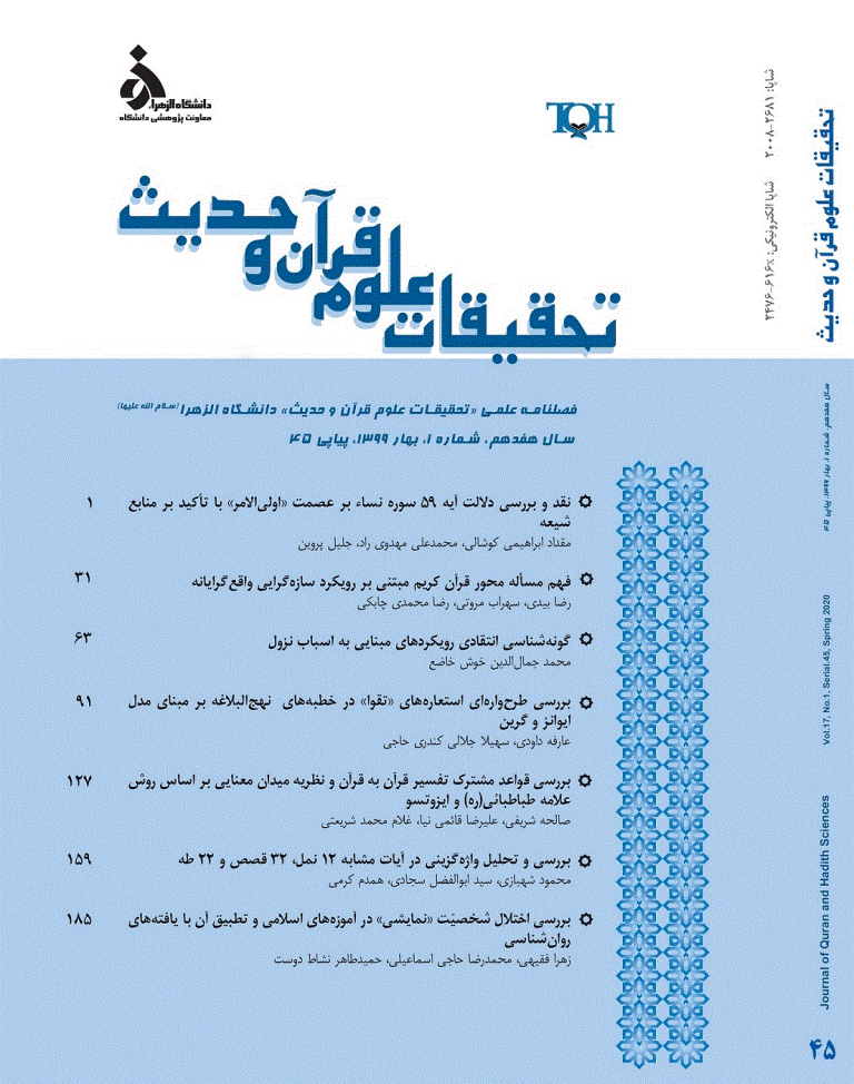 تحقیقات علوم قرآن و حدیث - بهار 1399 - شماره 45