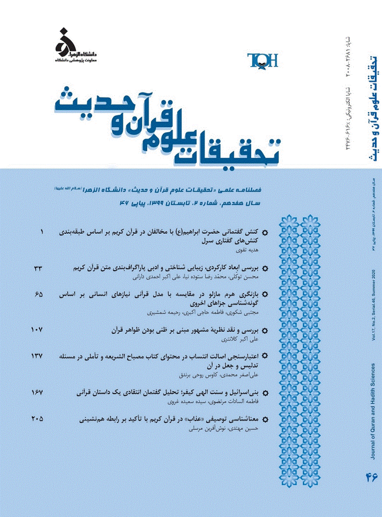 تحقیقات علوم قرآن و حدیث - تابستان 1399 - شماره 46