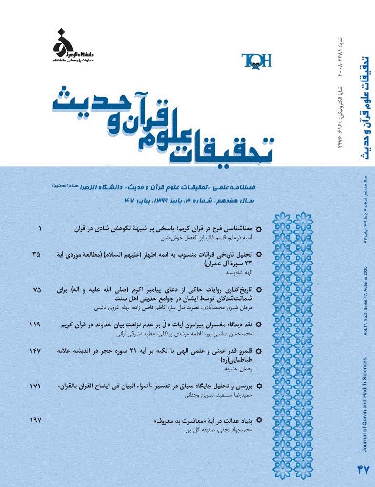 تحقیقات علوم قرآن و حدیث - پاییز 1399 - شماره 47