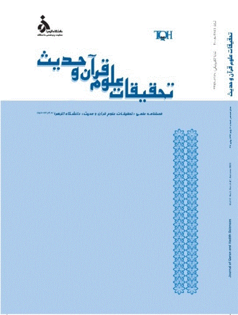 تحقیقات علوم قرآن و حدیث - تابستان 1400 - شماره 50