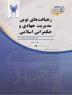 رهیافتهای نوین مدیریت جهادی و حکمرانی اسلامی - بهار 1400 - شماره 1