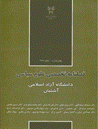 علوم سیاسی (دانشگاه آزاد آشتیان) - سال 1385- پیش شماره 1