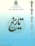 تاریخ ایران و اسلام - بهار و تابستان 1387 - شماره 3