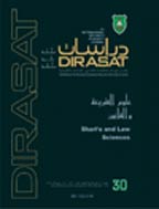 دراسات (علوم الشریعة والقانون) - السنة 2005، المجلد 32 - العدد 1