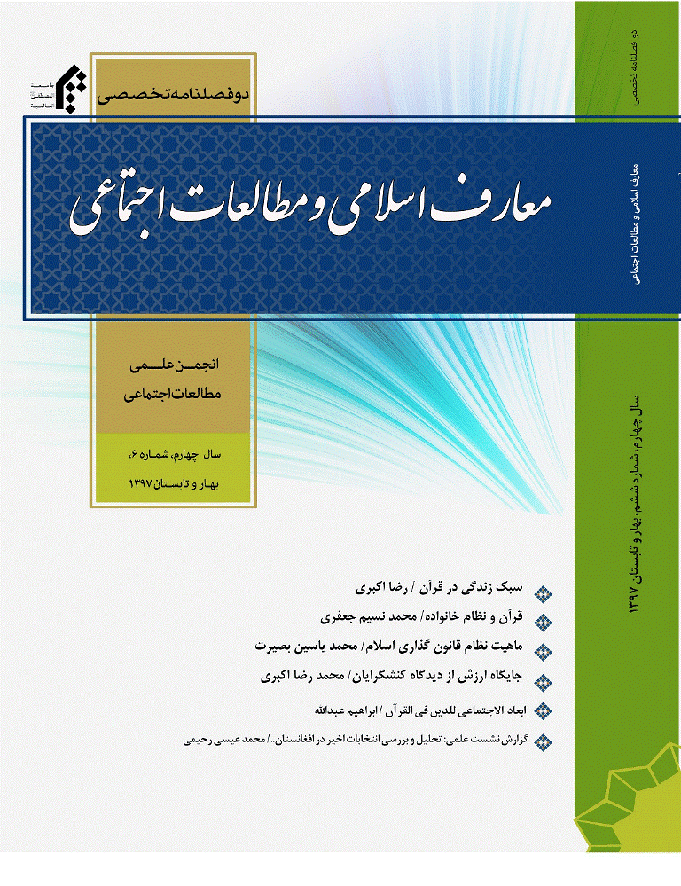 معارف اسلامی و مطالعات اجتماعی - بهار و تابستان 1397 - شماره 6