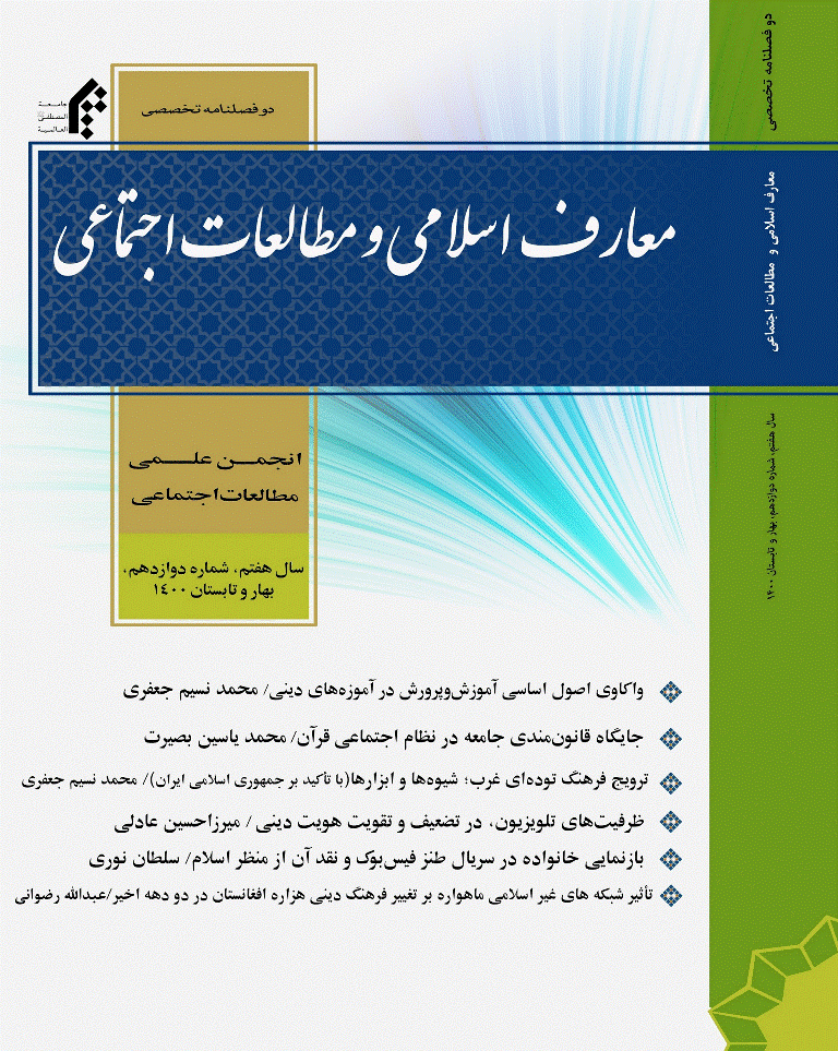 معارف اسلامی و مطالعات اجتماعی - بهار و تابستان 1400 - شماره 12