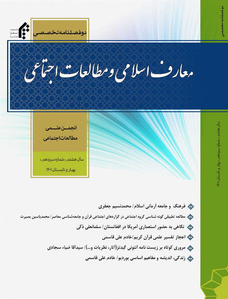 معارف اسلامی و مطالعات اجتماعی - بهار و تابستان 1401 - شماره 13