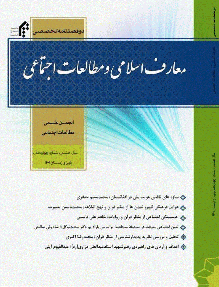 معارف اسلامی و مطالعات اجتماعی - پاییز و زمستان 1401 - شماره 14