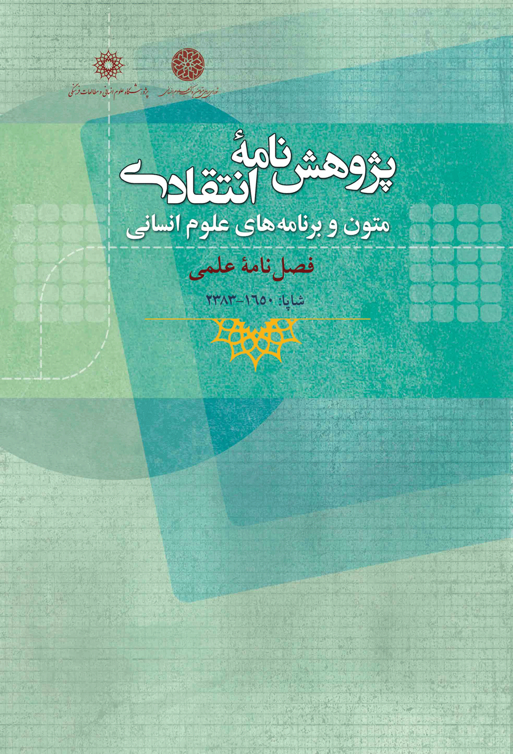 پژوهش نامه انتقادی متون و برنامه های علوم انسانی - بهمن 1400 - شماره 99