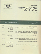 پژوهش و برنامه ریزی در آموزش عالی - پاييز 1377 - شماره 17
