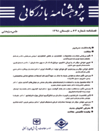 پژوهشنامه بازرگانی - بهار 1380 - شماره 18
