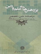 پژوهش های علم و دین - بهار و تابستان 1391 - شماره 5